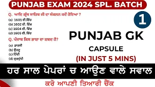 Punjab gk mcq in punjabi language | punjab gk mcq for psssb #punjabpolice2024 #psssb