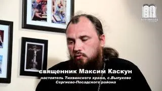 Борьба за душу.  Священник Максим Каскун