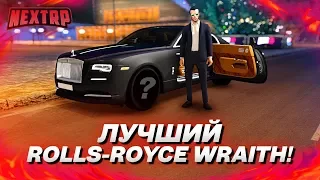 ЛУЧШИЙ ROLLS-ROYCE WRAITH НА ТОП НОМЕРЕ! ПОЛНЫЙ ТЮНИНГ! (Next RP)