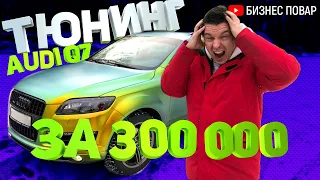 ОКЛЕЙКА AUDI Q7. ПОПАЛ НА 300 000 РУБЛЕЙ!!!