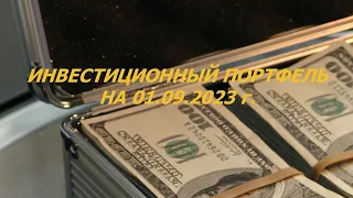 Инвестиционный портфель на 01.09.2023 год.