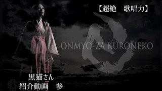 【陰陽座】黒猫さん紹介動画。　「その参」圧倒的歌唱力・表現力。陰陽座が宇宙に誇る歌姫の歌声を聴いてください。