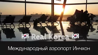 Международный корейский аэропорт Инчхон I Incheon International Airport
