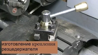 изготовление крепления резцедержателя для токарного станка. Mini lathe project.