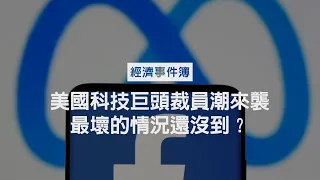 Meta、推特大裁員，矽谷科技巨頭重摔一跤 專家指最壞的在後頭　08金融海嘯循環性失業恐再現？