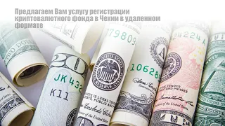 Криптовалютный фонд в Чехии удаленно