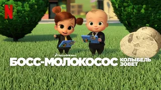 Босс-молокосос: Колыбель зовёт, 2 сезон - русский трейлер | Netflix