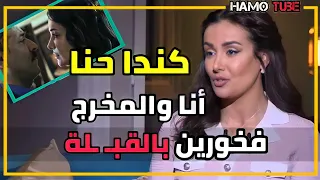 كندا حنا كلام جريئ حول مشهد القبـ ـلة