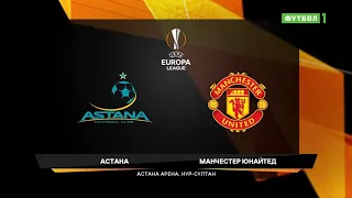 Astana 2:1 Manchester United. UEL 2019/20