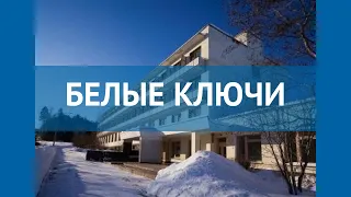 БЕЛЫЕ КЛЮЧИ 3* Россия Карелия обзор – отель БЕЛЫЕ КЛЮЧИ 3* Карелия видео обзор