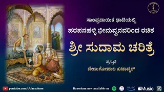 Sri Sudama Charitre | Harapanahalli Bheemavva | With Lyrics