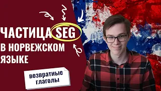 SEG в норвежском языке и как его использовать? | Грамматика норвежского языка