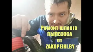 Ремонт лопнувшего шланга пылесоса!