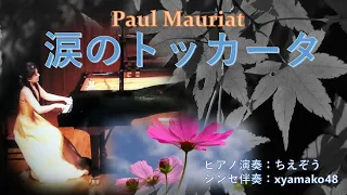 【コラボ】涙のトッカータ（ピアノ&シンセ）：ポール・モーリア/Toccata（Piano&Synthesizer）Paul Mauriat