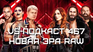 VS-Подкаст 467: Новая эра RAW