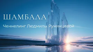 Ченнелинг Шамбала / Людмила Румянцева