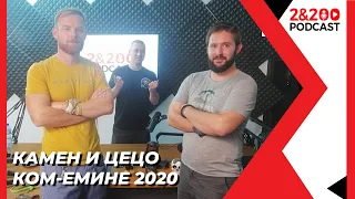 2&200shortcast: Камен и Цецо за Ком-Емине