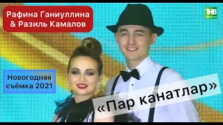 Новогодняя съемка "Пар канатлар" Рафина Ганиуллина & Разиль Камалов