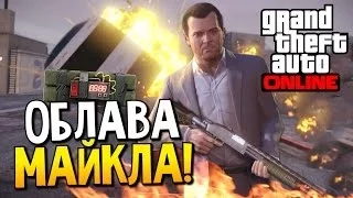 GTA 5 Online - Облава Майкла! #28