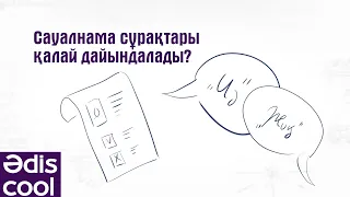 Әdis cool: Сауалнама сұрақтары қалай дайындалады?