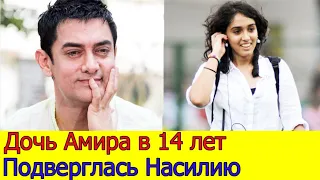 ДОЧЬ ААМИРА КХАНА В 14 ЛЕТ ПОДВЕРГЛАСЬ НАСИЛИЮ