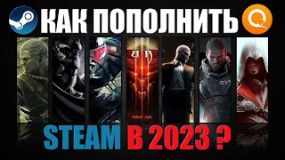 Как пополнить кошелек steam в России 2023 ᐅ Как положить деньги на стим ?