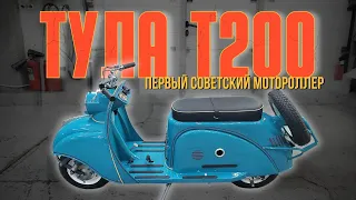 Тула Т200. Первый советский мотороллер с двигателем объёмом 200 кубов. Звук мотора.
