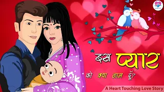 इस प्यार को क्या नाम दूँ? | Hindi Serial | Hindi Kahani | Kahaniya | Hindi Serial | Kahaniyan