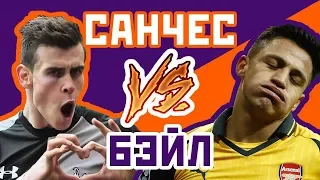 БЭЙЛ vs САНЧЕС - Один на один