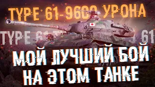 Мой лучший бой на Type 61 | 9600 DMG