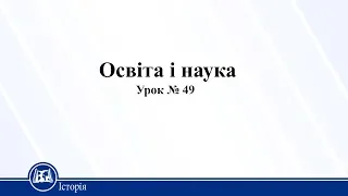 Освіта і наука. Історія України 11 клас