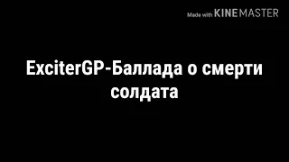 ExciterGP - Баллада о смерти солдата