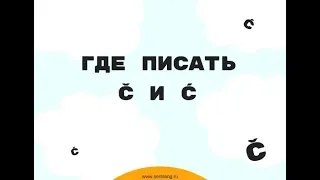 Как писать č i ć (ч и ћ) в сербских словах