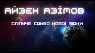 Айзек Азімов / Сліпуче сяйво нової зірки