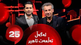 25 Lagal Talat Tahir - Alqay 31| شاعیر تەڵعەت تاهیر وەڵامی 25 پرسیاری تایبەت دەداتەوە