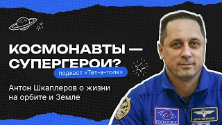 КОСМОНАВТ Антон Шкаплеров о теориях заговора, ИИ в космосе и МАРСЕ-500 | Тет-а-толк