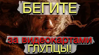 ВИДЕОКАРТЫ: ЖДАТЬ НЕЛЬЗЯ ПОКУПАТЬ !