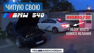 ЧИПУЮ СВОЮ E39 4.4! Ч.1 + ЗНАКОМСТВО С BMW МОЕЙ НОВОЙ МЕЧТЫ... F30 N55B30