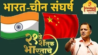 21ve Shatak Bharatache | India-China (Bharat-China) Sangharsha | Avinash Dharmadhikari (Ex-IAS)