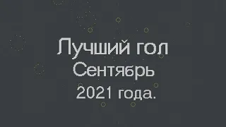 Лучший гол ФК Шериф, сентябрь 2021