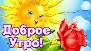 🌷🌹💖 С ДОБРЫМ УТРОМ! 🍭☕🍰  КРАСИВОЕ ПОЖЕЛАНИЕ ДОБРОГО УТРА С ЧУДЕСНОЙ МУЗЫКОЙ!🎵🎷🎶 ОБЯЗАТЕЛЬНО ПОСМОТРИ