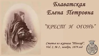 Блаватская Е.П. - "Крест и огонь" (статья из журнала "Теософ", ноябрь, 1879 год)_аудиокнига