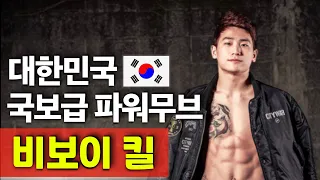 전 세계가 경악한 국가대표 파워무브! 비보이 킬! (ENG) Best Powermover in the world, Bboy Kill!