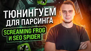 Детальная настройка Screaming Frog SEO Spider для парсинга миллионов страниц