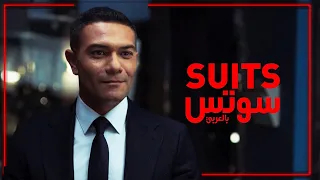 فيلم" سوتس بالعربى " بطولة أسر ياسين 💪💪