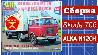 Skoda 706 MTTN и п/п ALKA N12CH🔹️AVD models🔹️Сборка масштабной модели 1:43