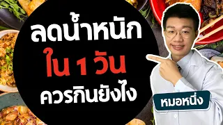 ลดน้ำหนัก ใน 1 วัน กินอะไรได้บ้าง ควรกินยังไง I หมอหนึ่ง Healthy Hero