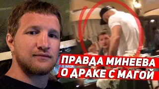 Минеев о драке с Магой: Исмаилов врет!