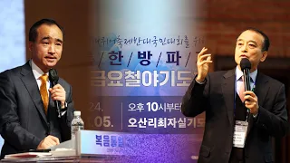 [2024.4.6 거룩한 방파제 메시지] 박한수 목사(준비위원장) & 이용희 교수(공동준비위원장)