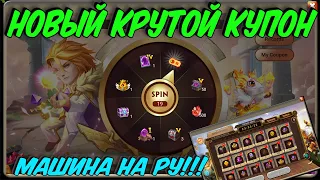 НЕ ПРОПУСТИ  НОВЫЙ КУПОН И МАШИНА СОЗДАНИЯ НА РУ  БИТВА ЗАМКОВ  CASTLE CLASH